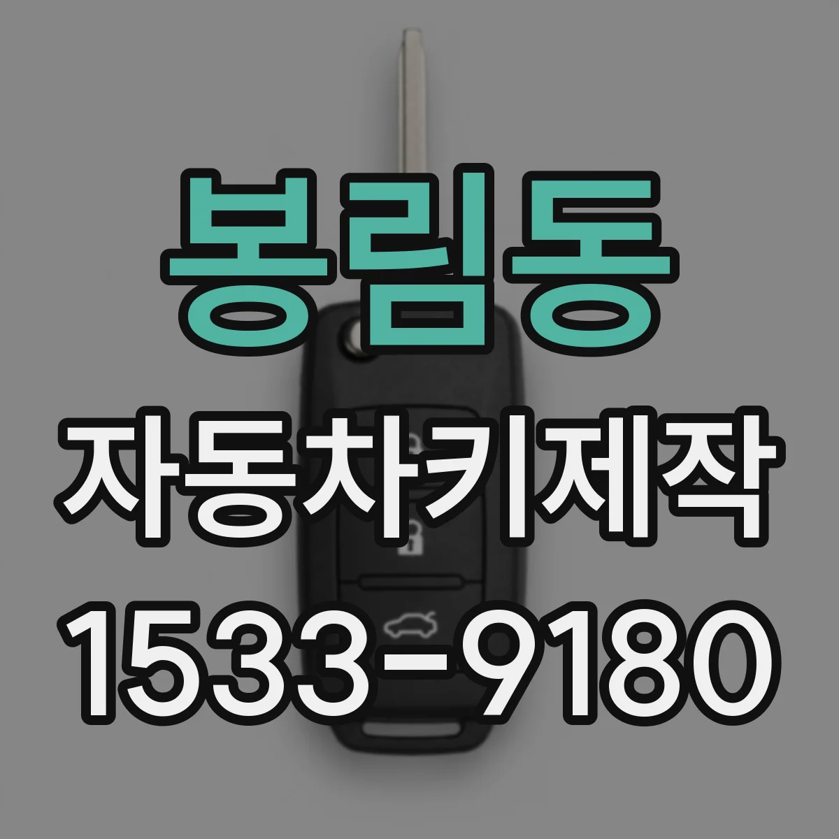 봉림동 자동차키제작