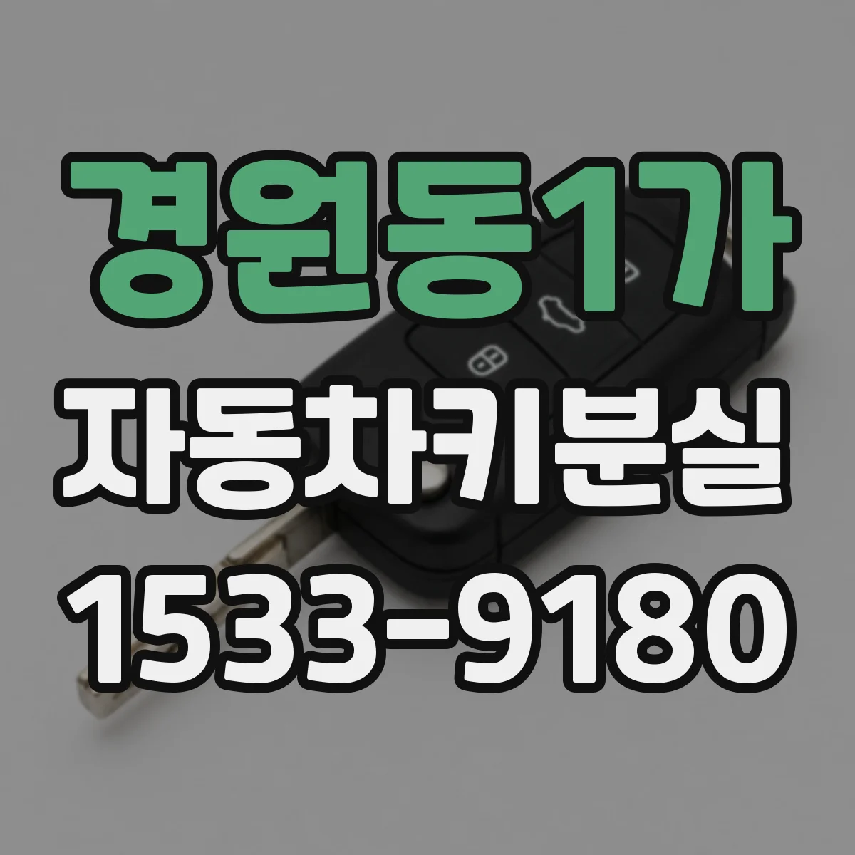 경원동1가 자동차키분실