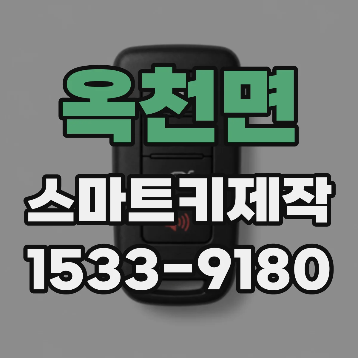 옥천면 스마트키제작