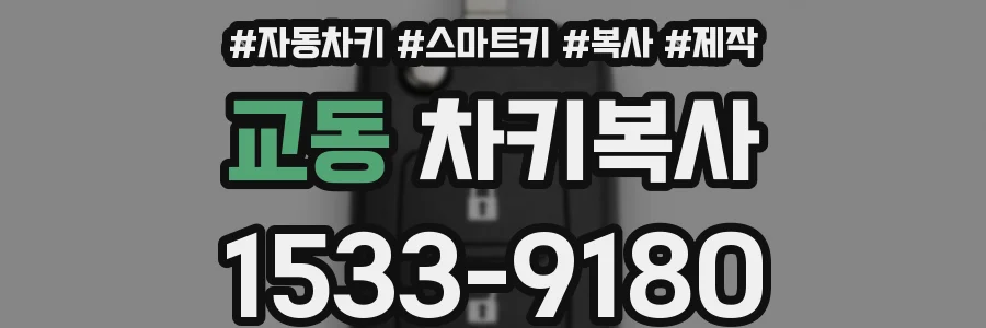 교동 차키복사