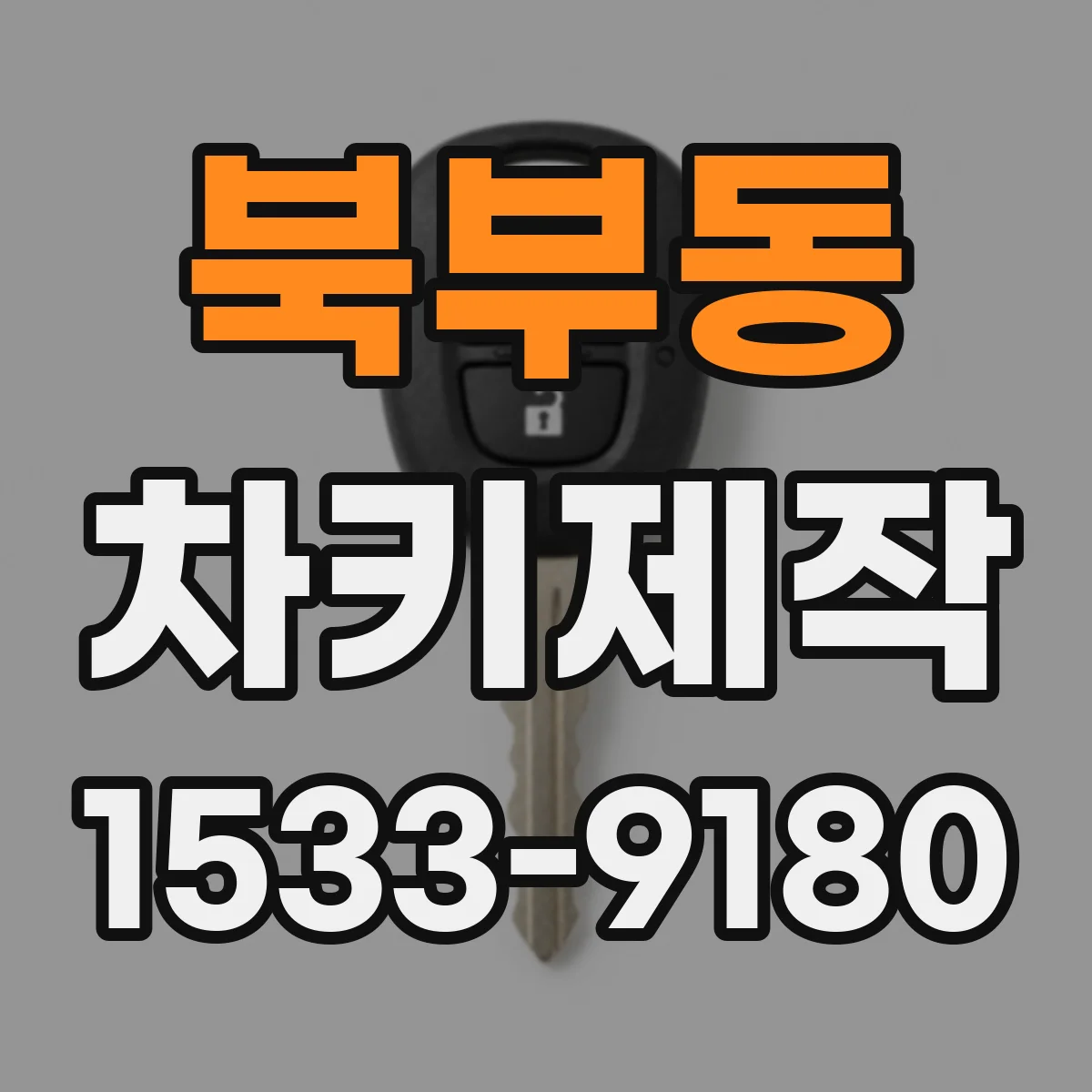 북부동 차키제작