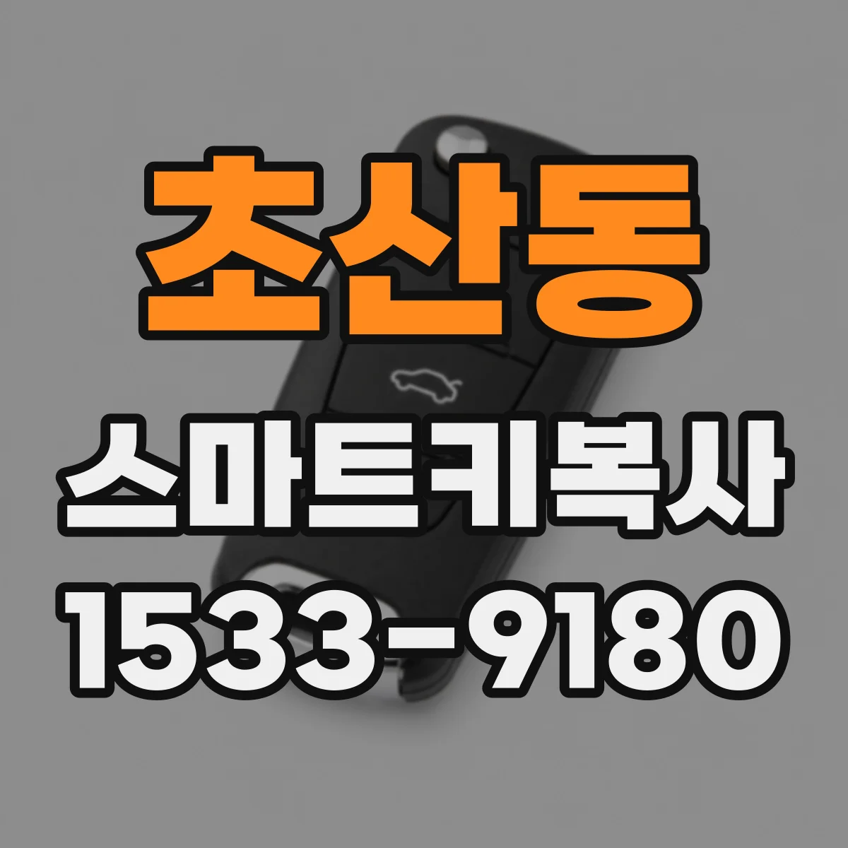 초산동 스마트키복사