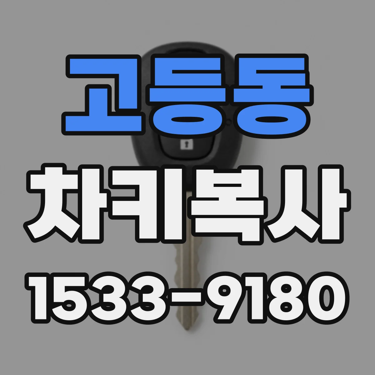 고등동 차키복사