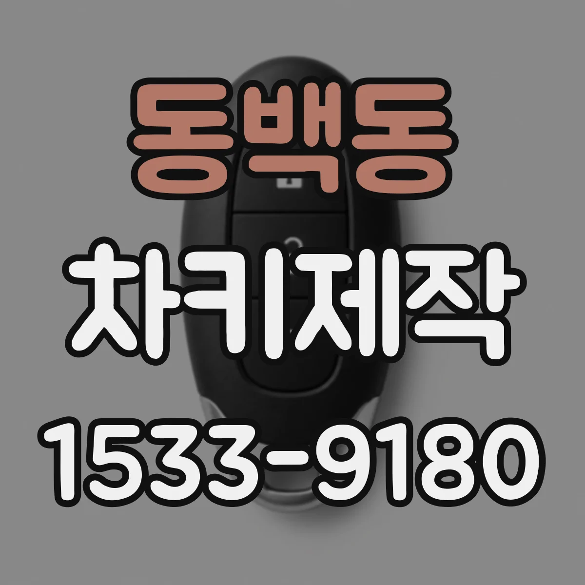 동백동 차키제작
