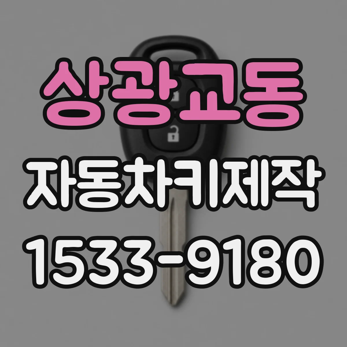 상광교동 자동차키제작