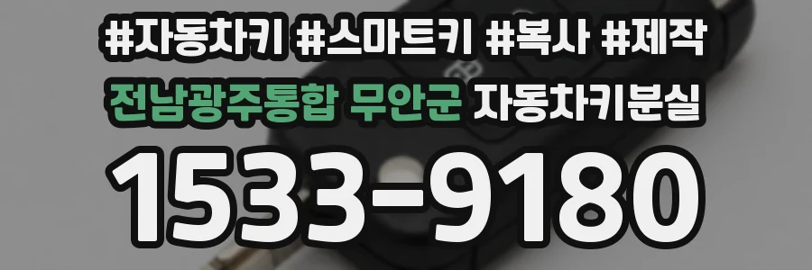 전남광주통합 무안군 자동차키분실