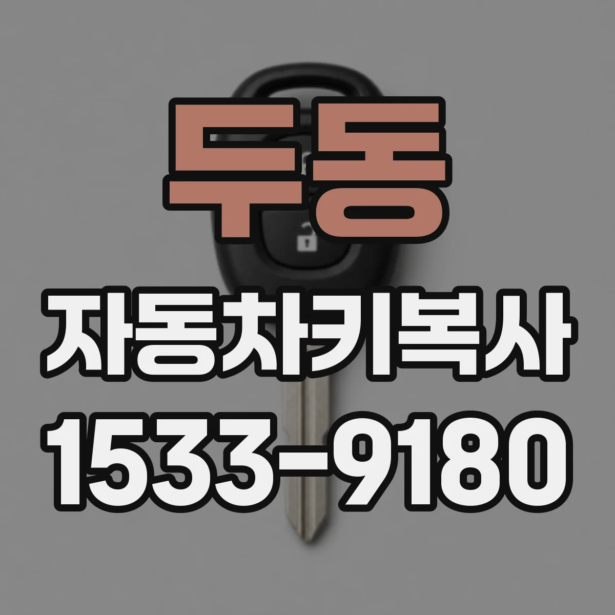 두동 자동차키복사