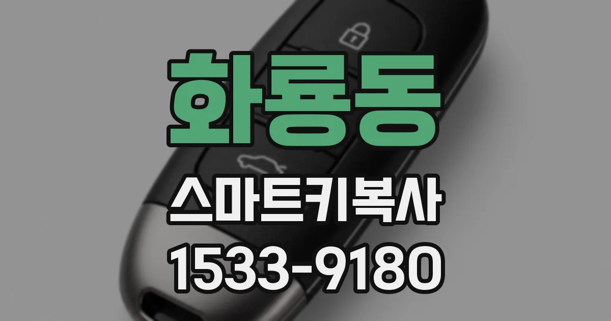화룡동 스마트키복사
