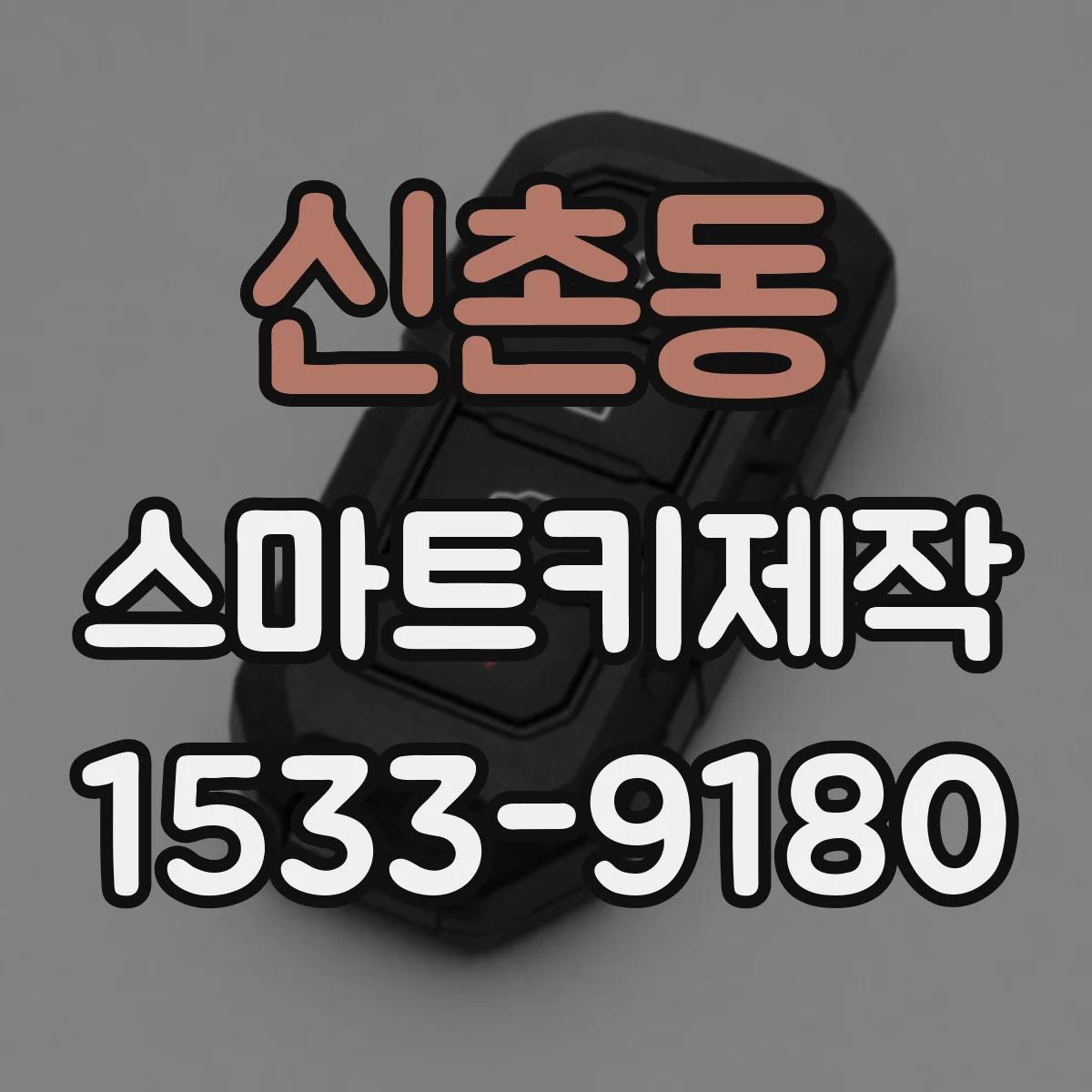 신촌동 스마트키제작
