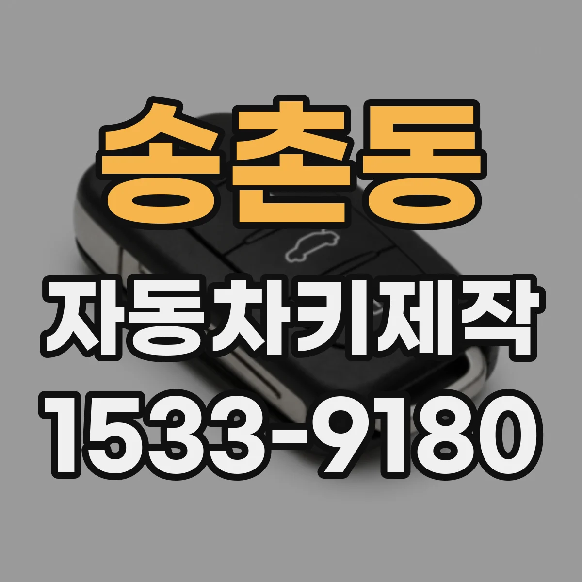 송촌동 자동차키제작