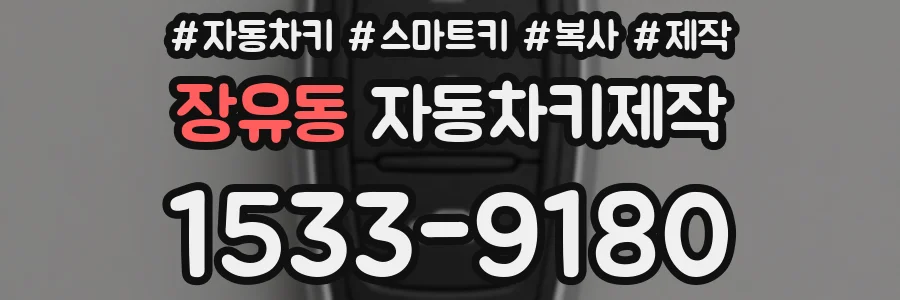 장유동 자동차키제작