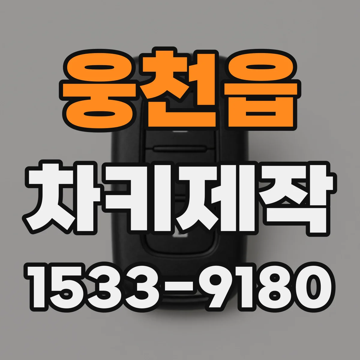 웅천읍 차키제작