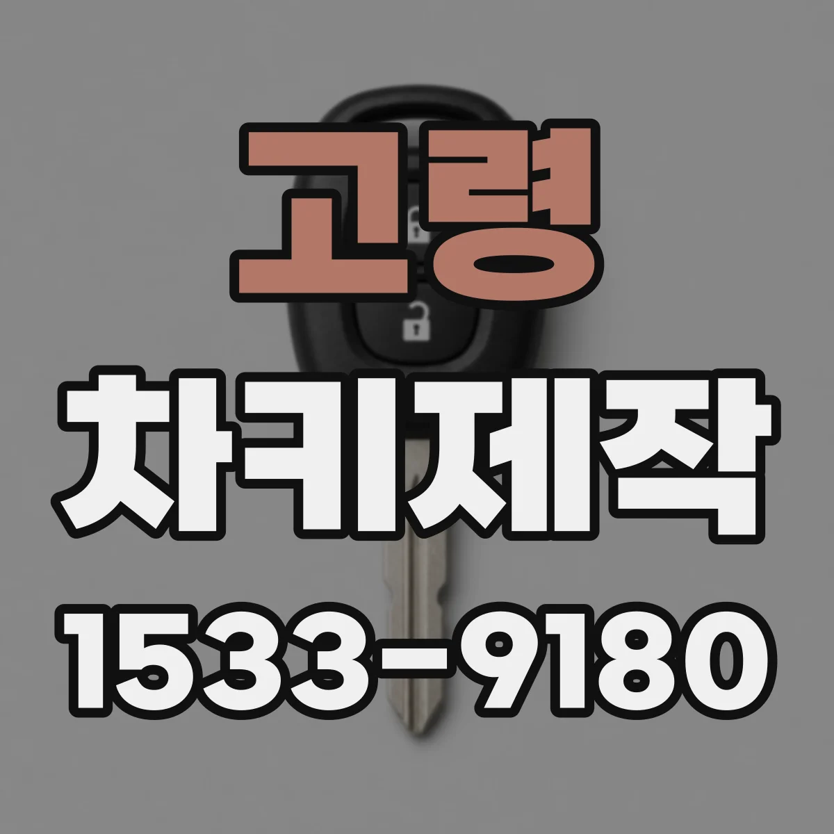 고령 차키제작