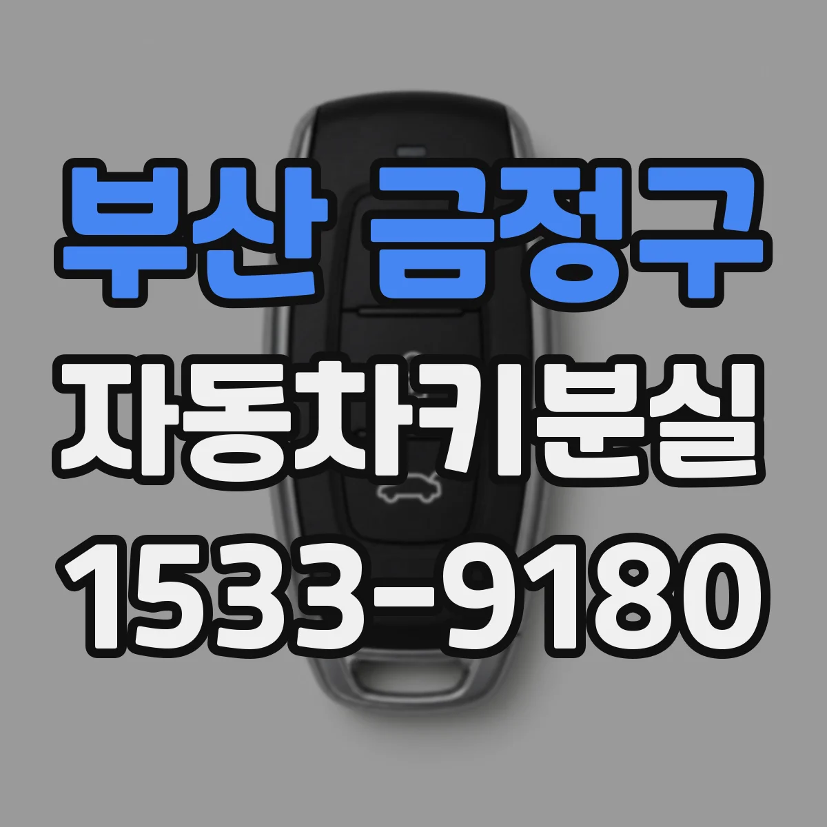 부산 금정구 자동차키분실