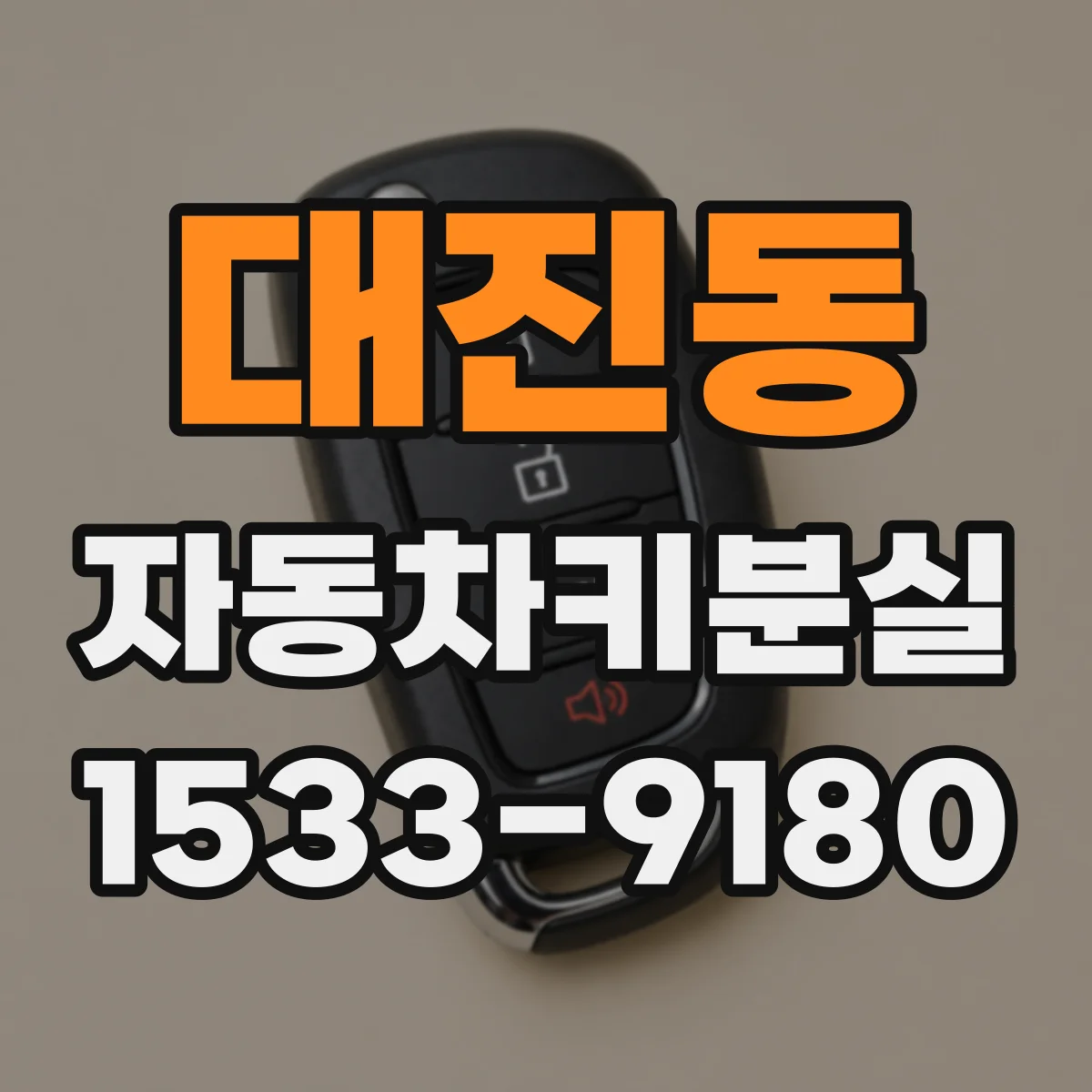 대진동 자동차키분실