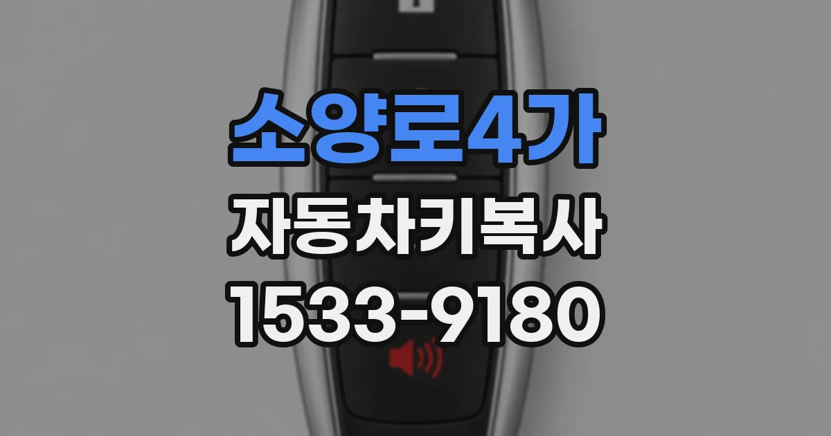 소양로4가 자동차키복사
