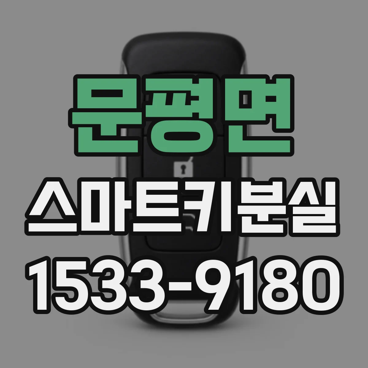 문평면 스마트키분실