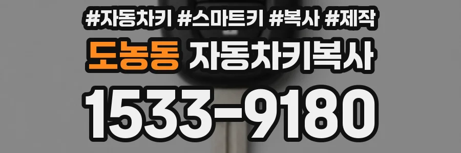도농동 자동차키복사