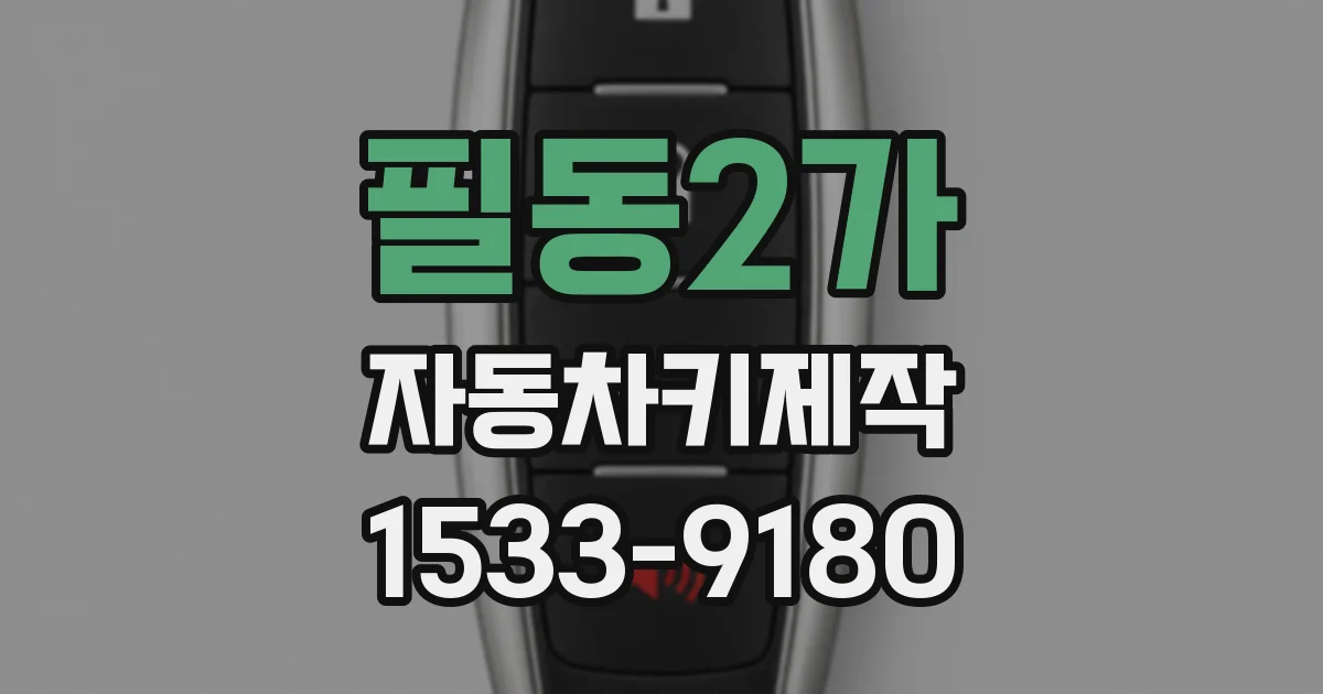 필동2가 자동차키제작