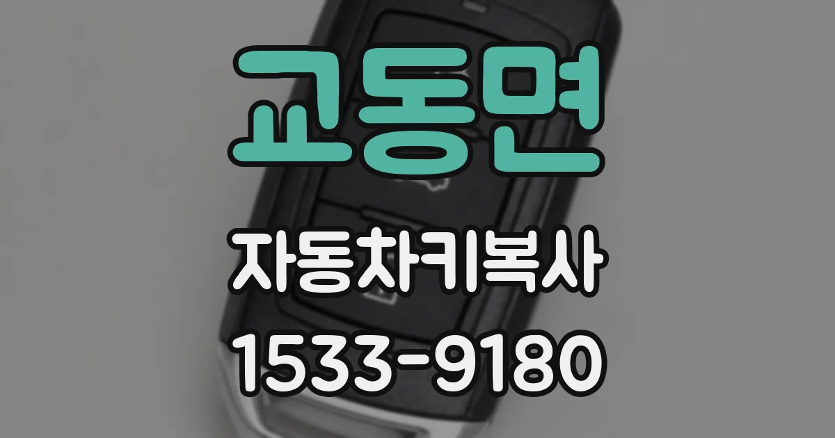 교동면 자동차키복사