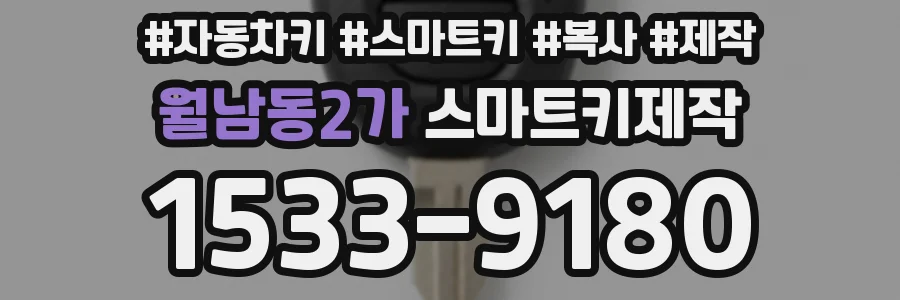 월남동2가 스마트키제작