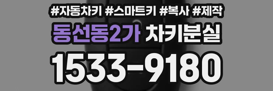 동선동2가 차키분실