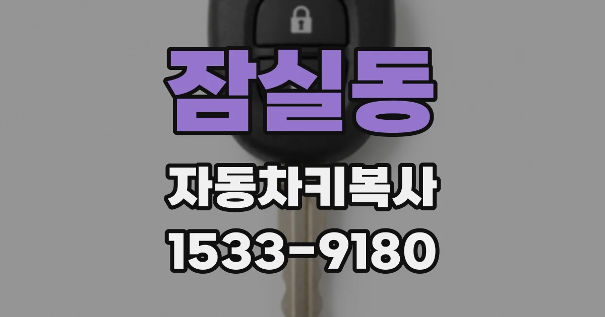 잠실동 자동차키복사