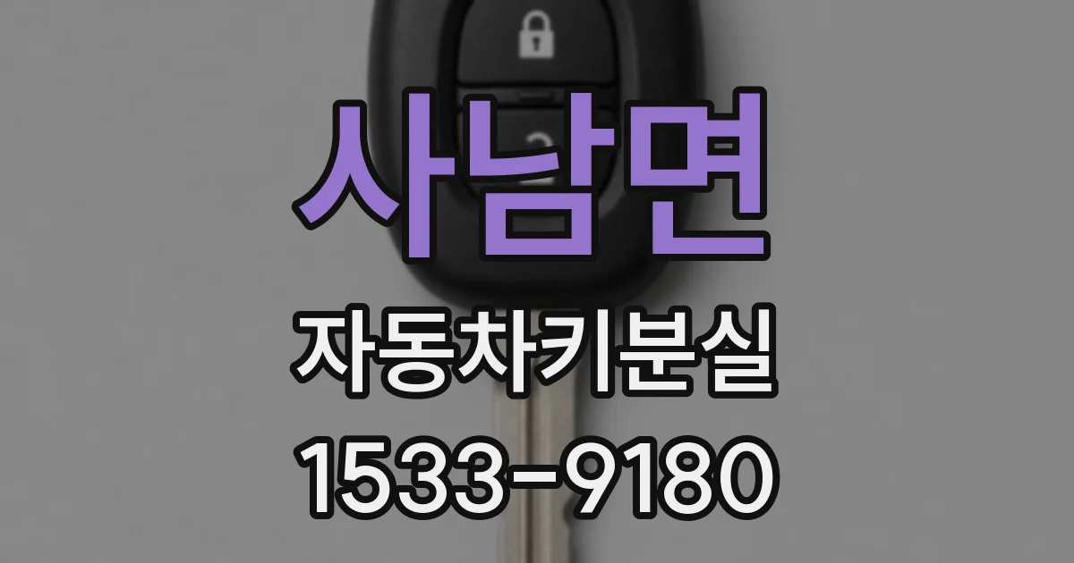 사남면 자동차키분실