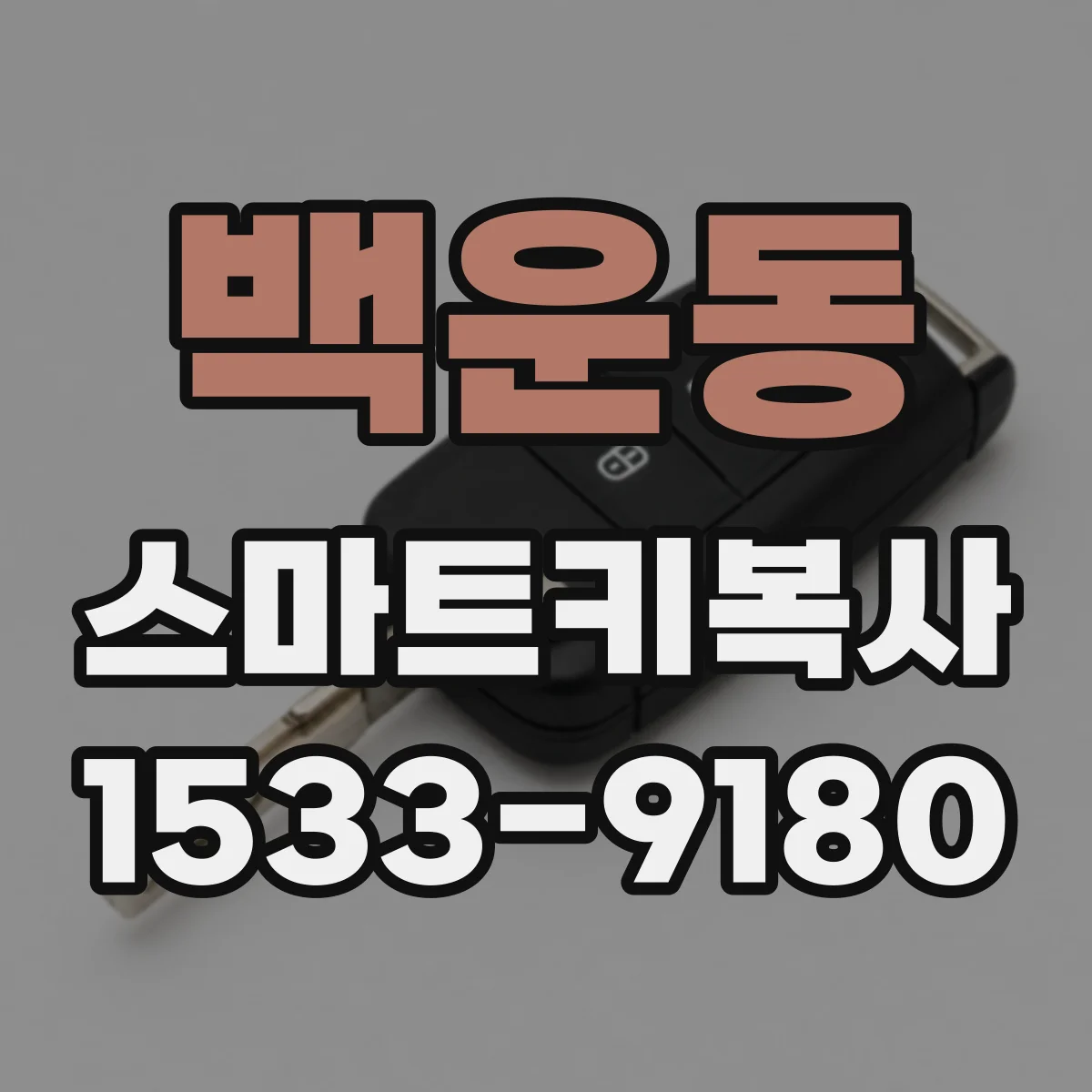 백운동 스마트키복사