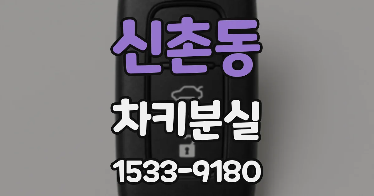 신촌동 차키분실