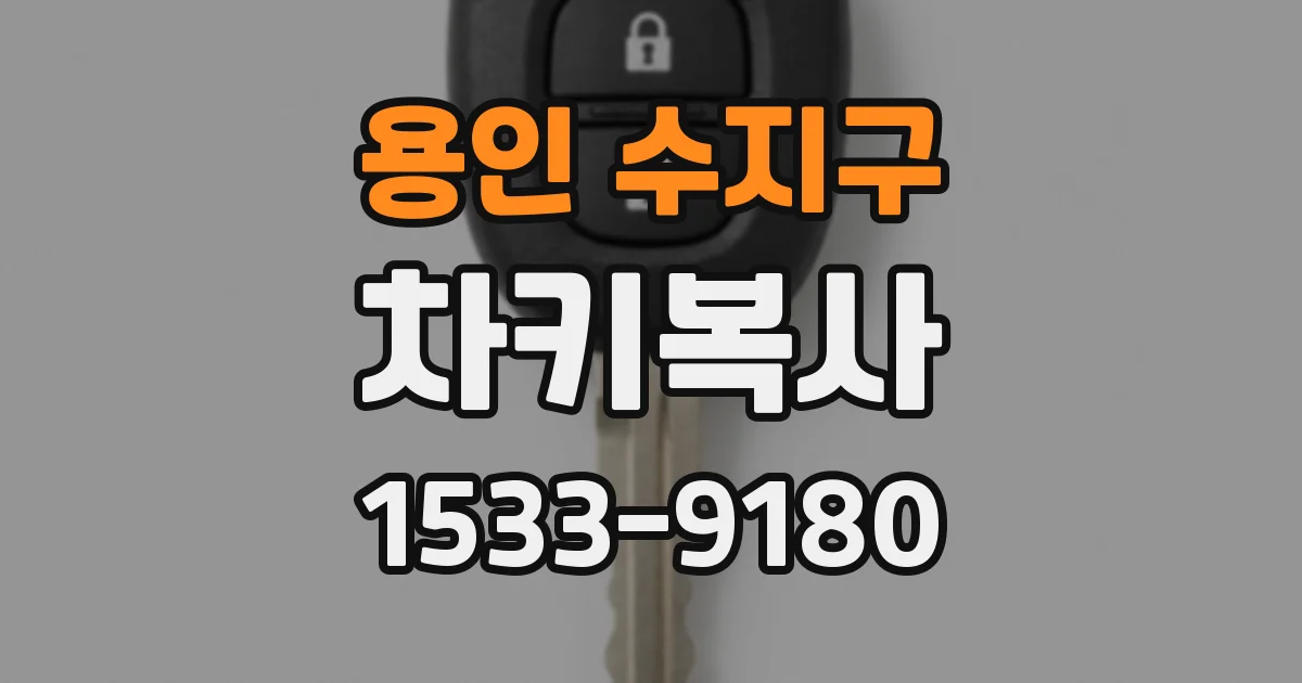 용인 수지구 차키복사