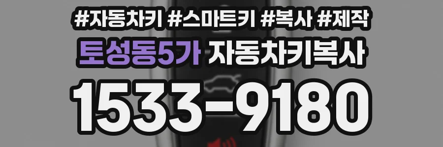 토성동5가 자동차키복사