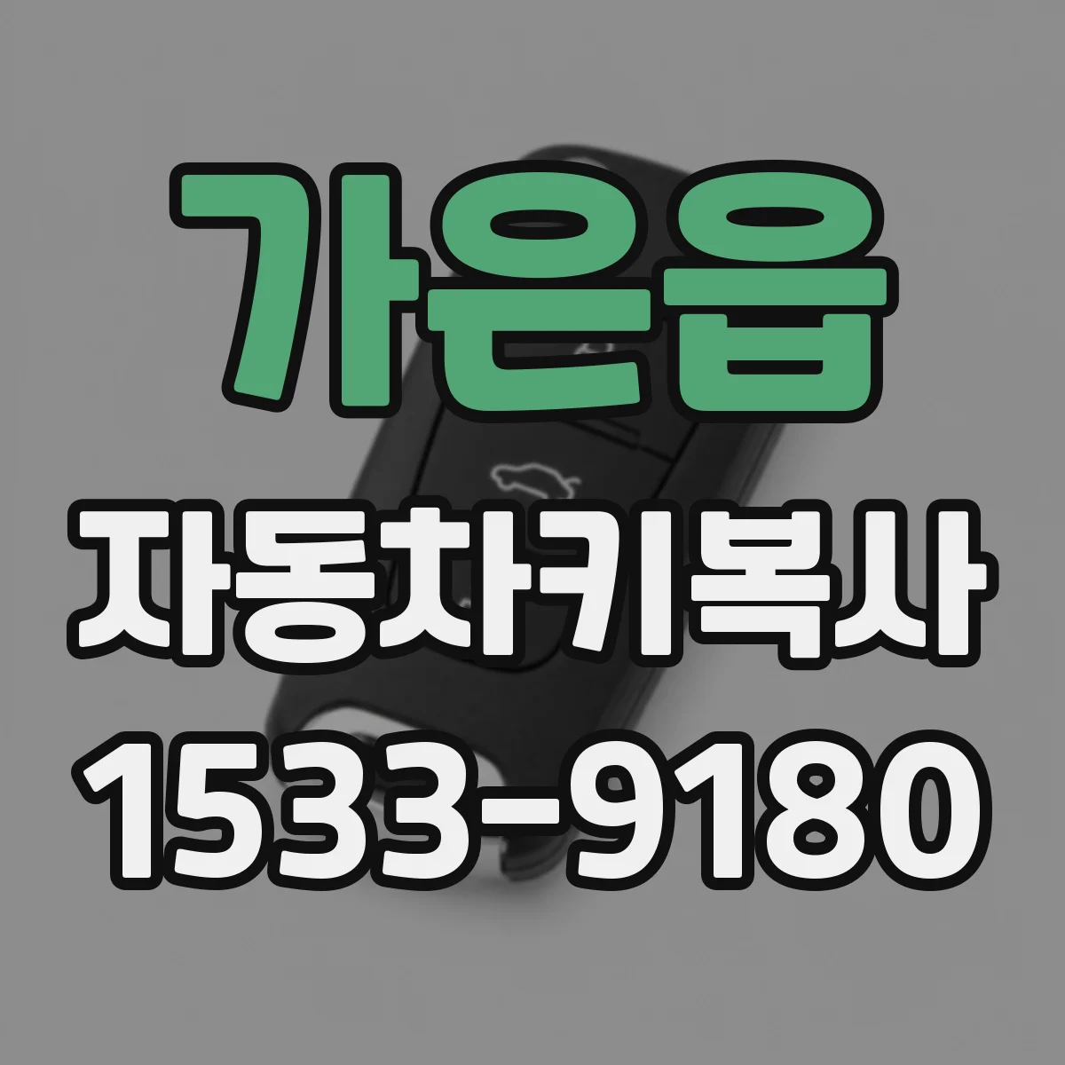 가은읍 자동차키복사