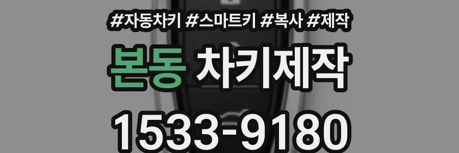 본동 차키제작
