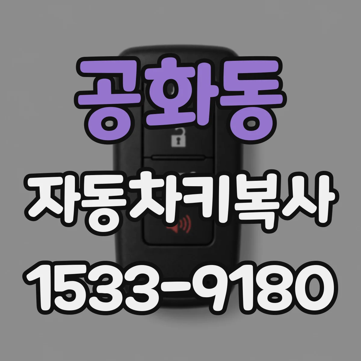 공화동 자동차키복사