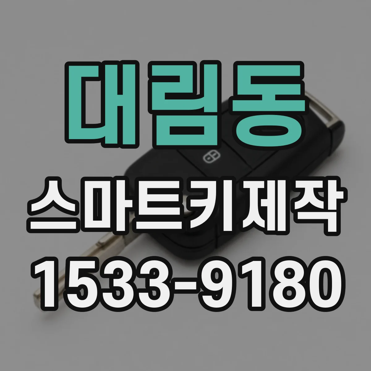 대림동 스마트키제작