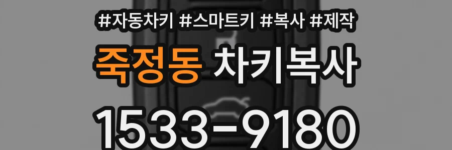 죽정동 차키복사