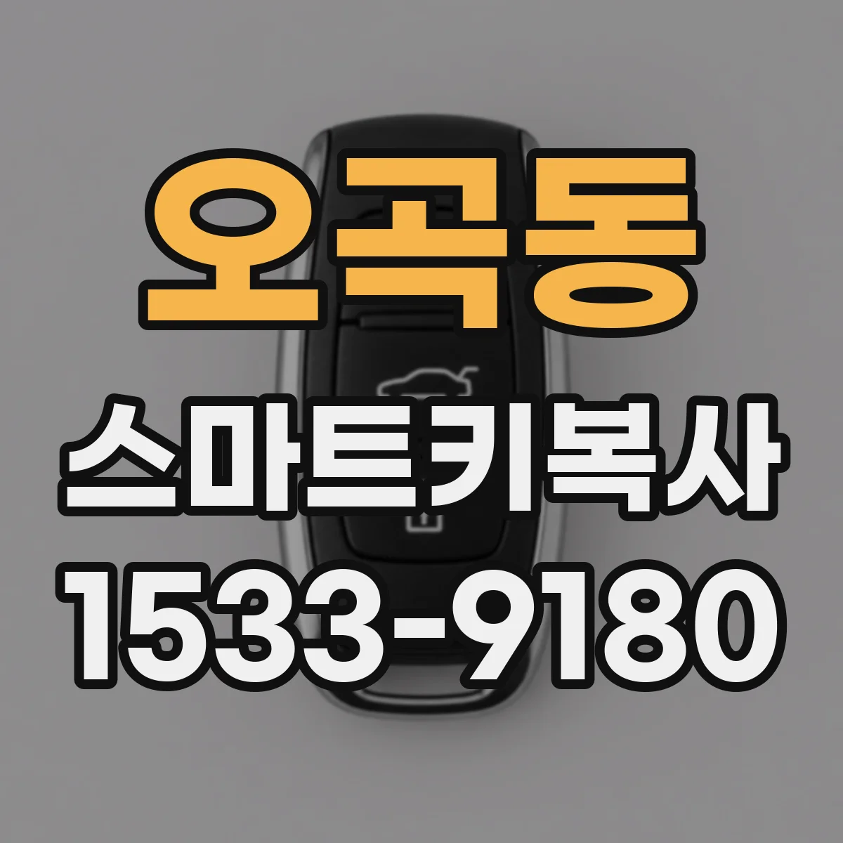 오곡동 스마트키복사
