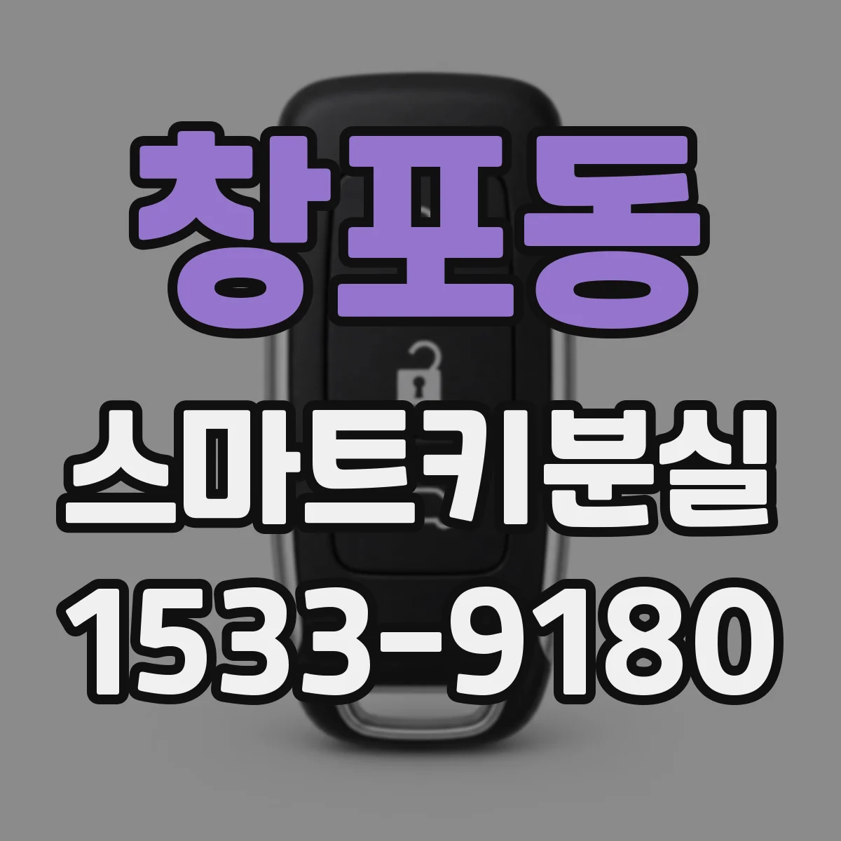 창포동 스마트키분실
