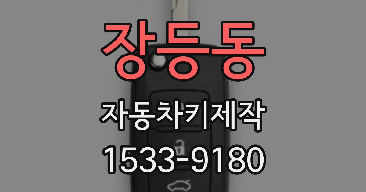 장등동 자동차키제작