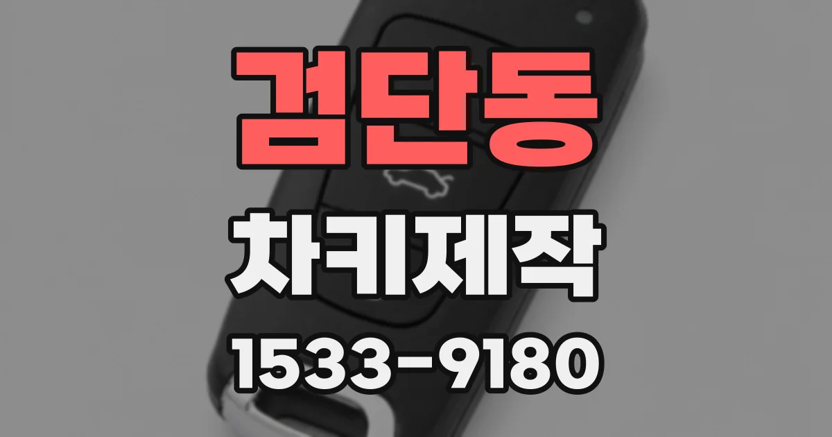 검단동 차키제작