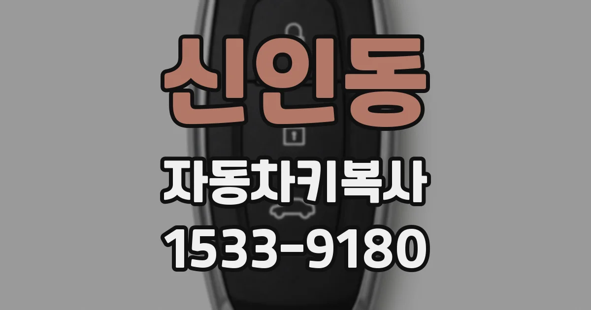 신인동 자동차키복사