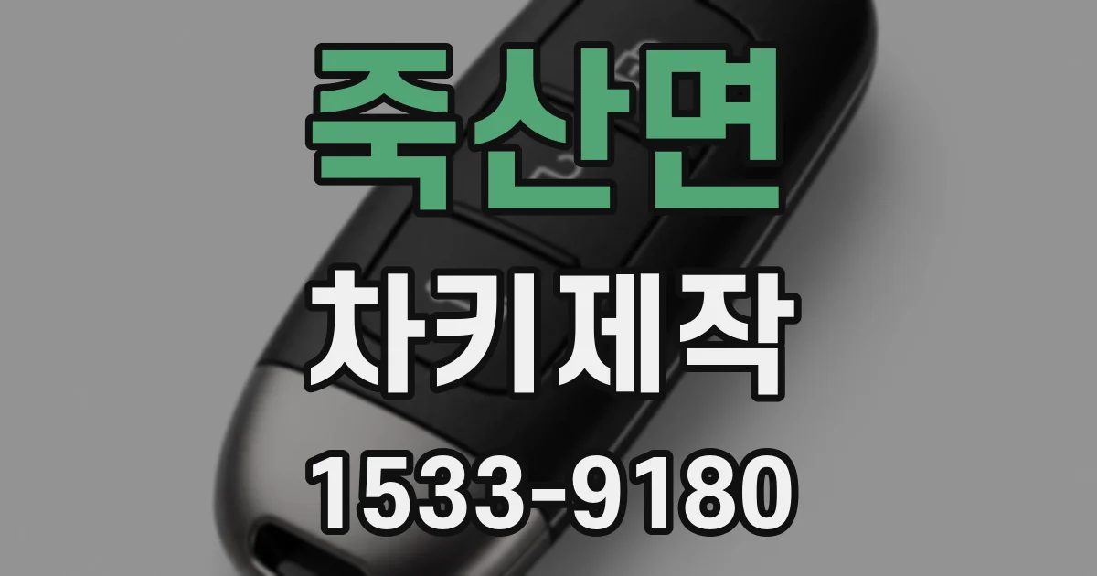 죽산면 차키제작