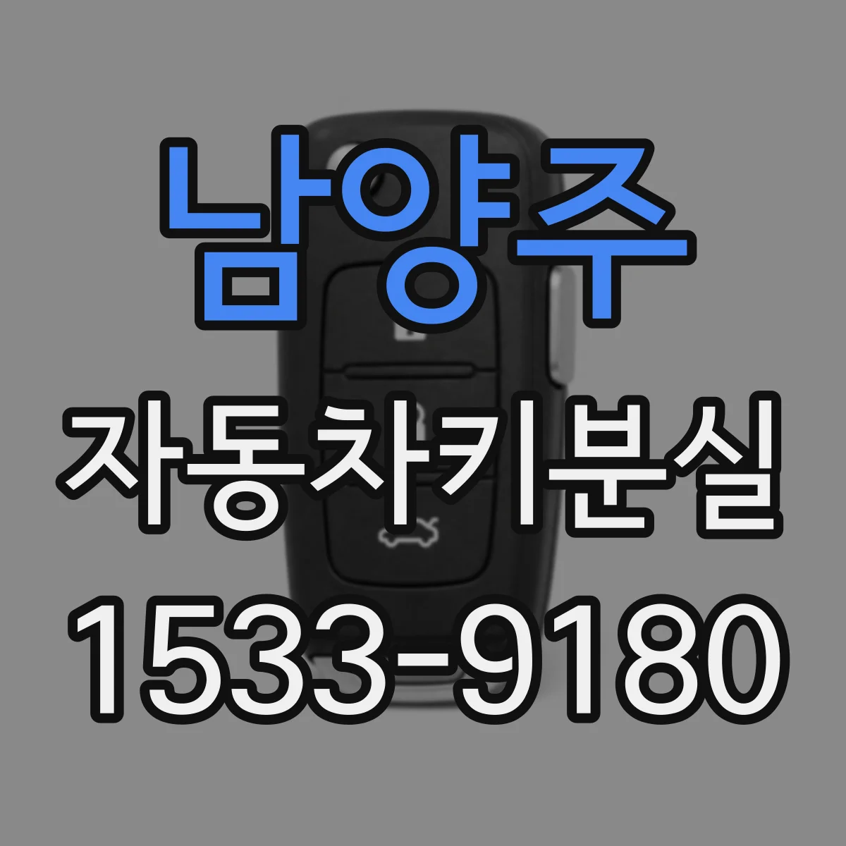 남양주 자동차키분실