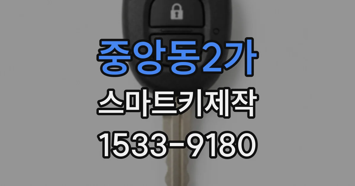중앙동2가 스마트키제작
