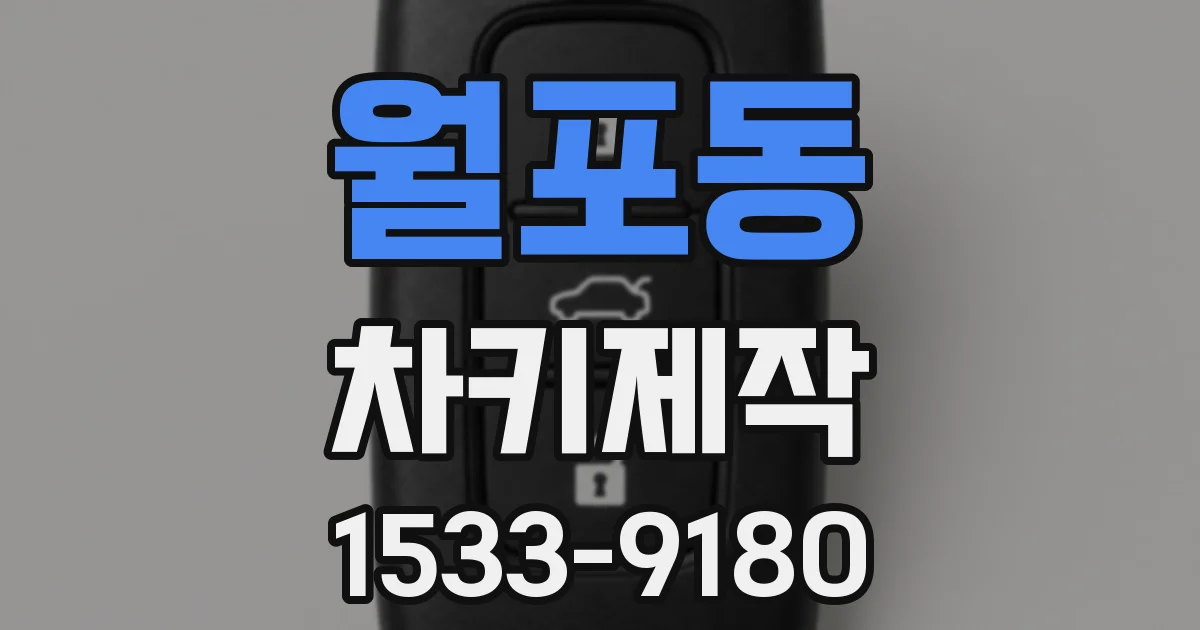월포동 차키제작