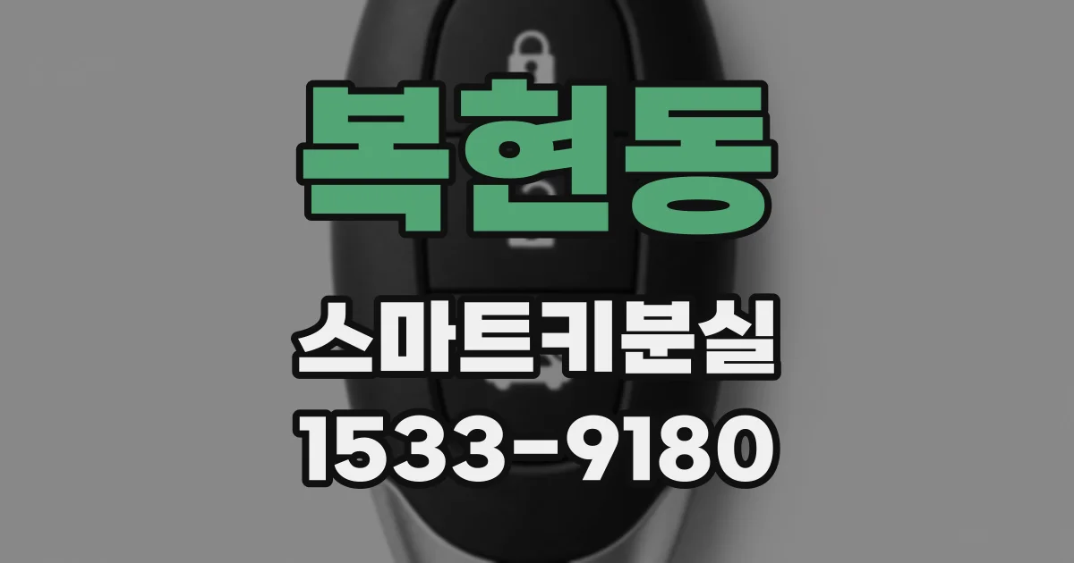 복현동 스마트키분실