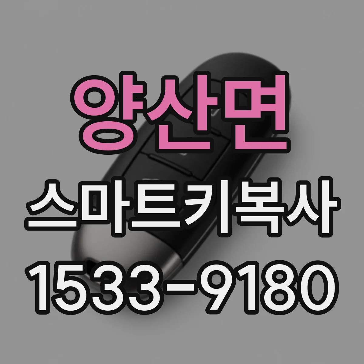 양산면 스마트키복사