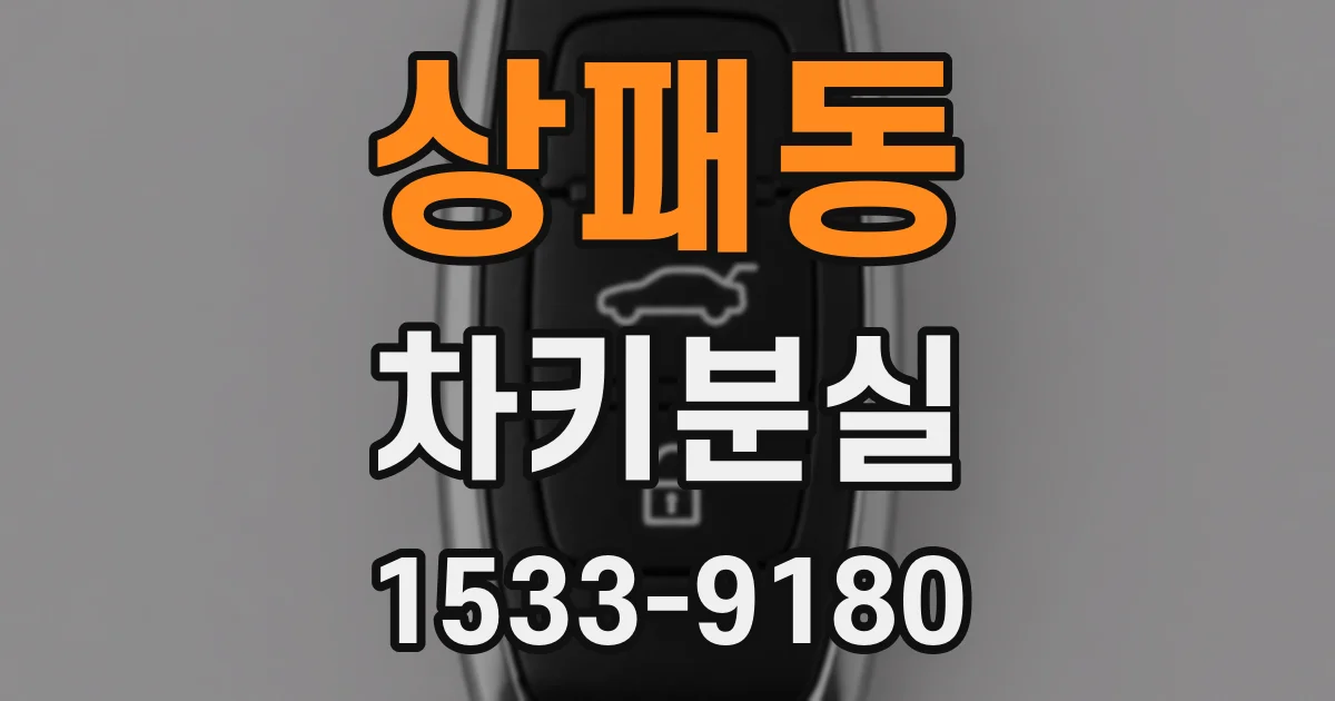 상패동 차키분실