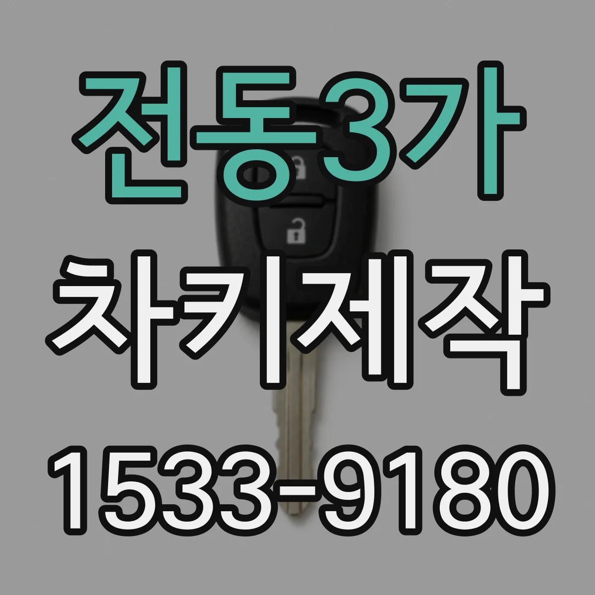 전동3가 차키제작